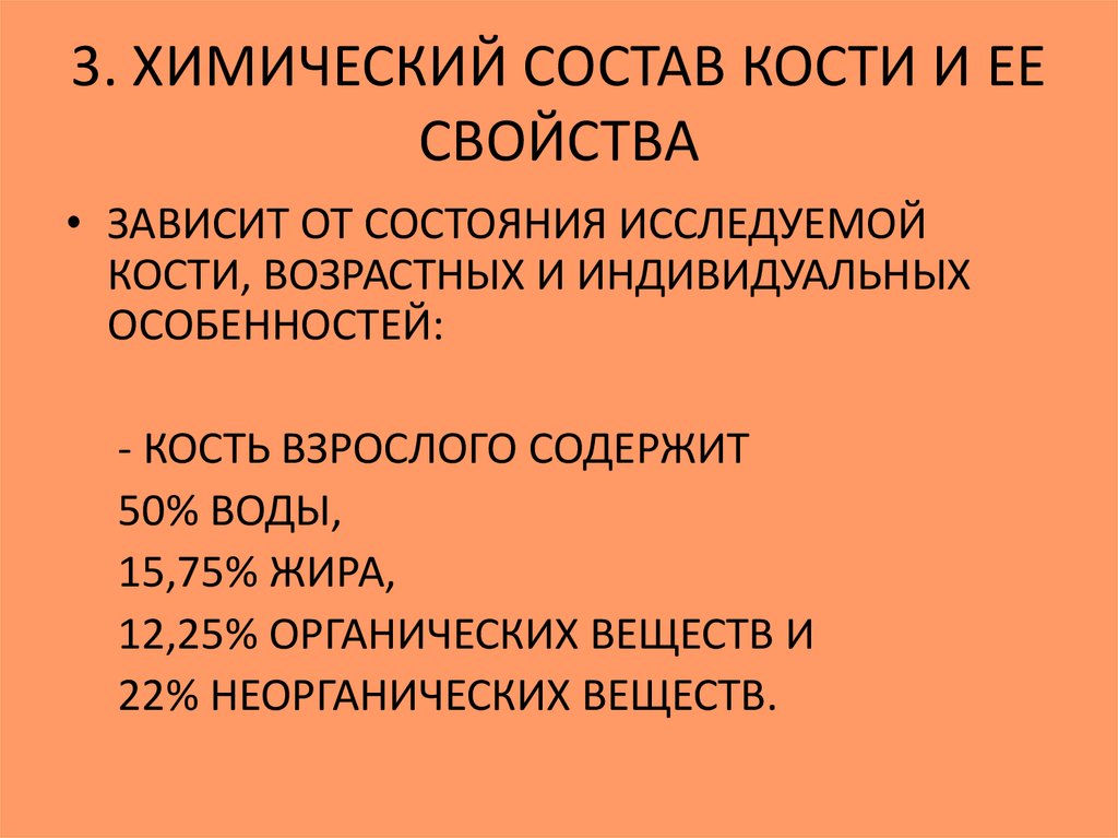 В химическом составе костей пожилого человека