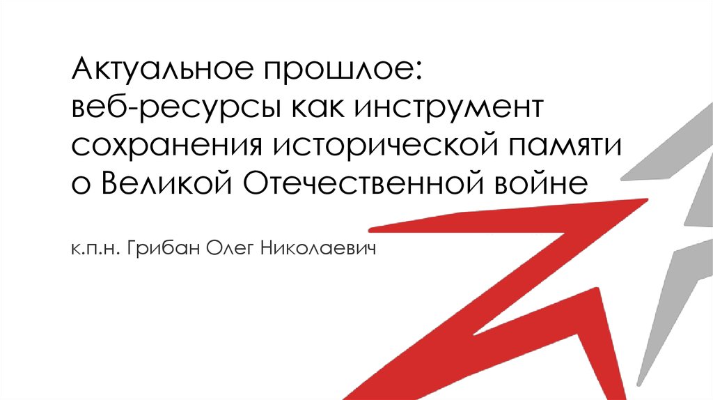 Сохранение исторической памяти. Актуальное прошлое. Прошлое актуально.