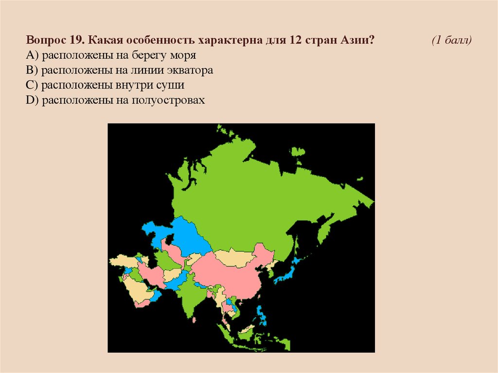 Какие страны азии не имеют выхода. 12 Стран. В Азии расположены 12 государств. Страны Азии для которых характерно быстрое развитие. Государство в Азии 11 букв.