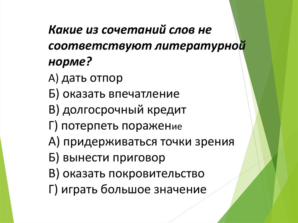 Слова литературного языка