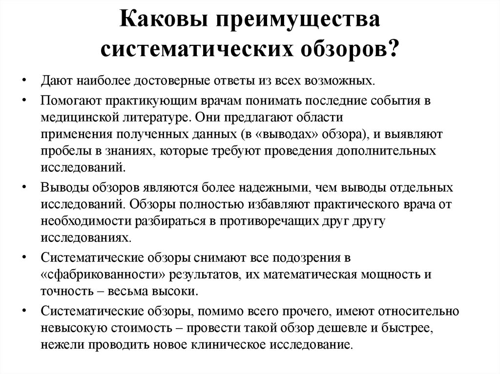 Данный обзор. Преимущества систематических обзоров. Область применения систематических обзоров. Этапы систематического обзора. Основные этапы составления систематического обзора.