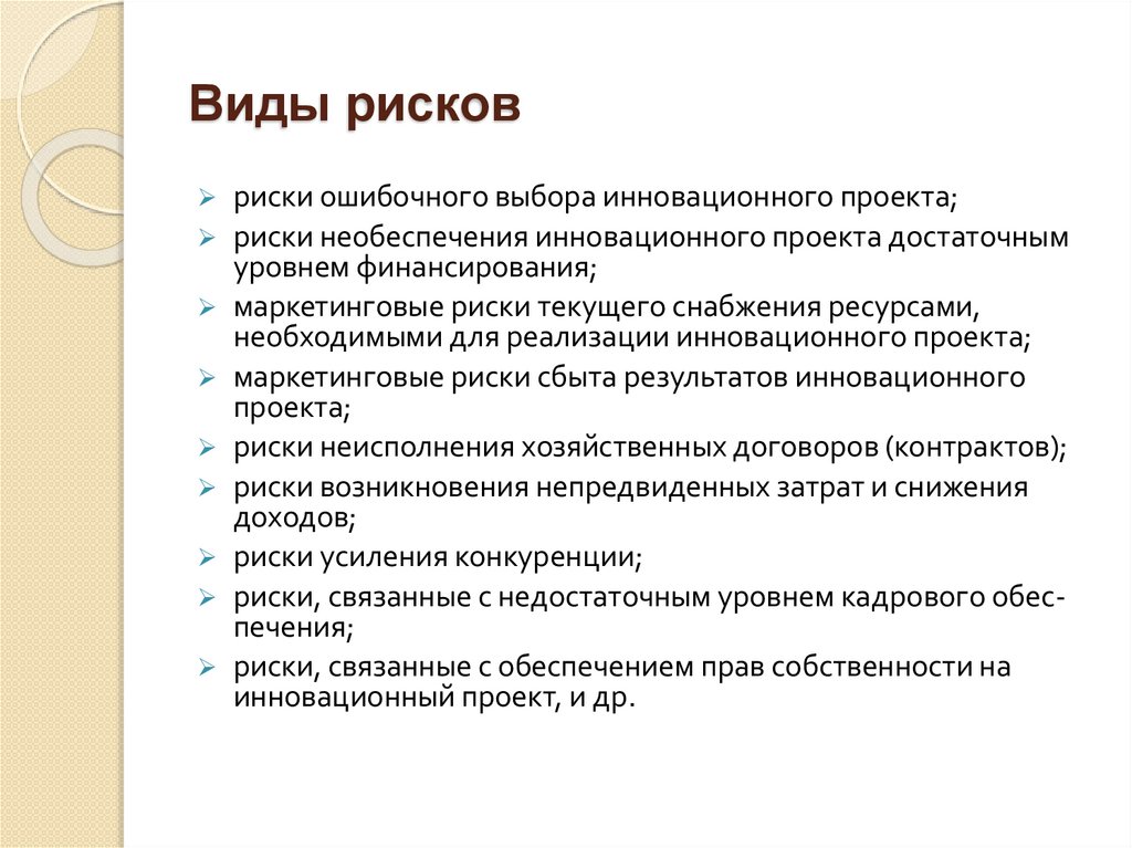 Риски недостаточного уровня финансирования инновационного проекта включают