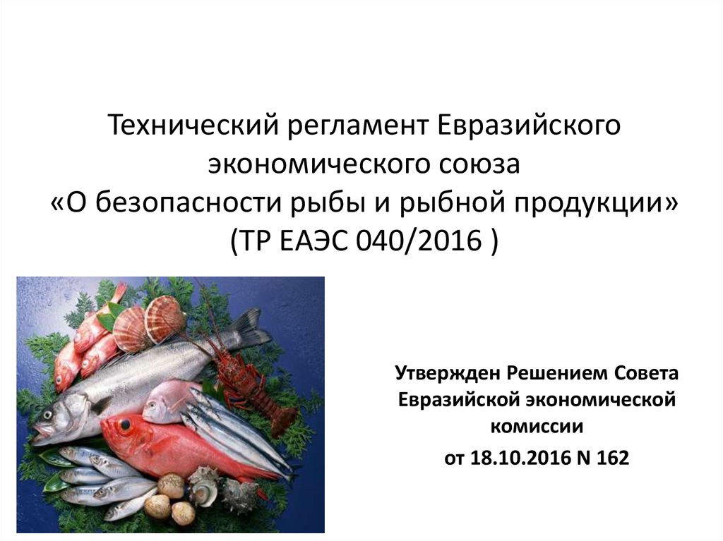 Технический регламент Евразийского экономического союза «О безопасности рыбы и рыбной продукции» (ТР ЕАЭС 040/2016 )
