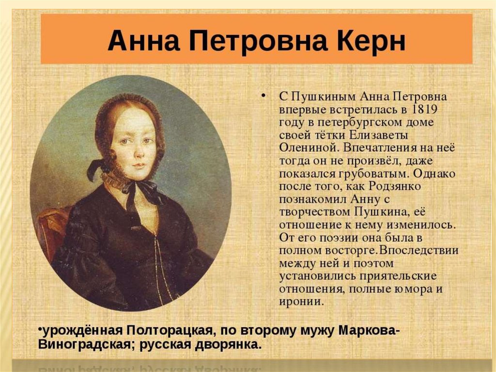 Отношения между пушкиным. А П Керн и Пушкин. Анне Петровне Керн стих.
