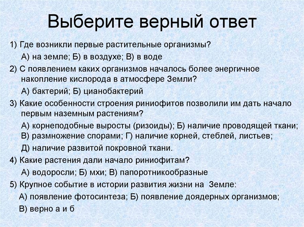 Первые растительные организмы появились. Выбери верный ответ. Выберите верный ответ. Где возникли первые растительные организмы на земле. Выберите верные ответ по.