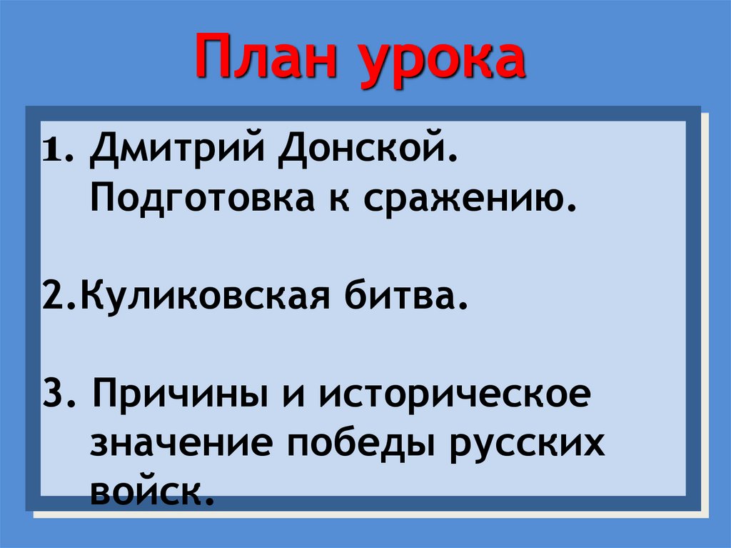 Куликовская битва план урока. Значение Победы в Куликовской битве.