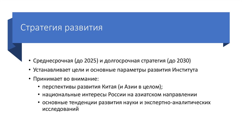 Стратегия развития