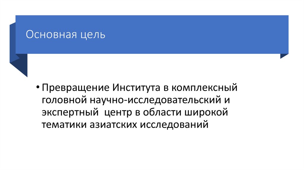 Основная цель