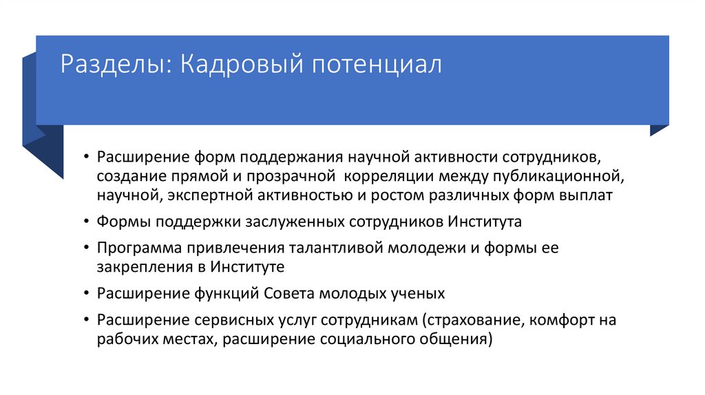 Разделы: Кадровый потенциал