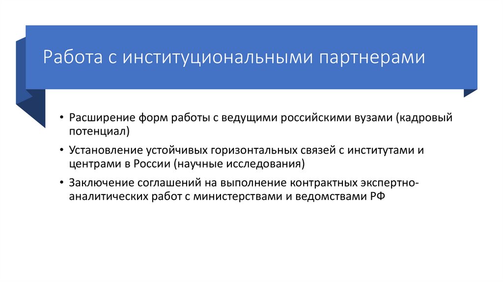 Работа с институциональными партнерами