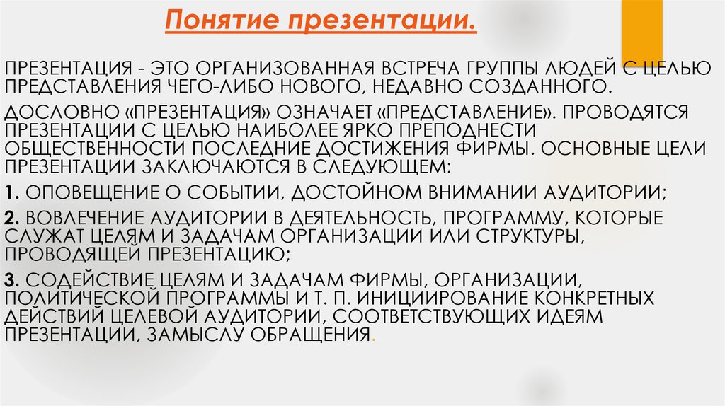 Представление чего либо. Понятие презентация. Презентация проводится с целью. Презентация 