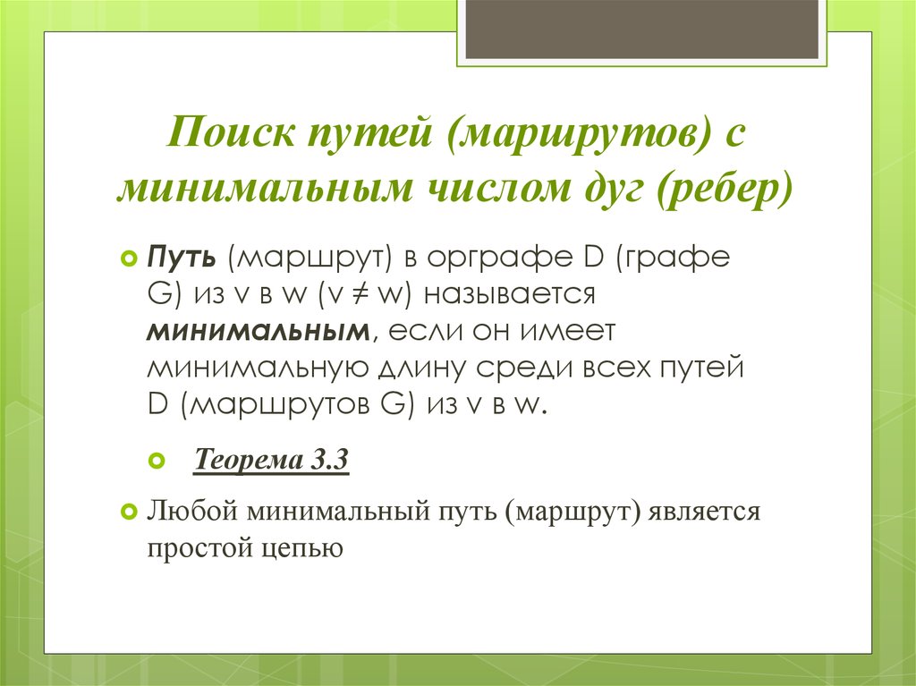 Минимальный путь. Алгоритм фронта волны. Алгоритм фронта волны пример. Поиск маршрутов с минимальным числом ребер. Путь маршрут.