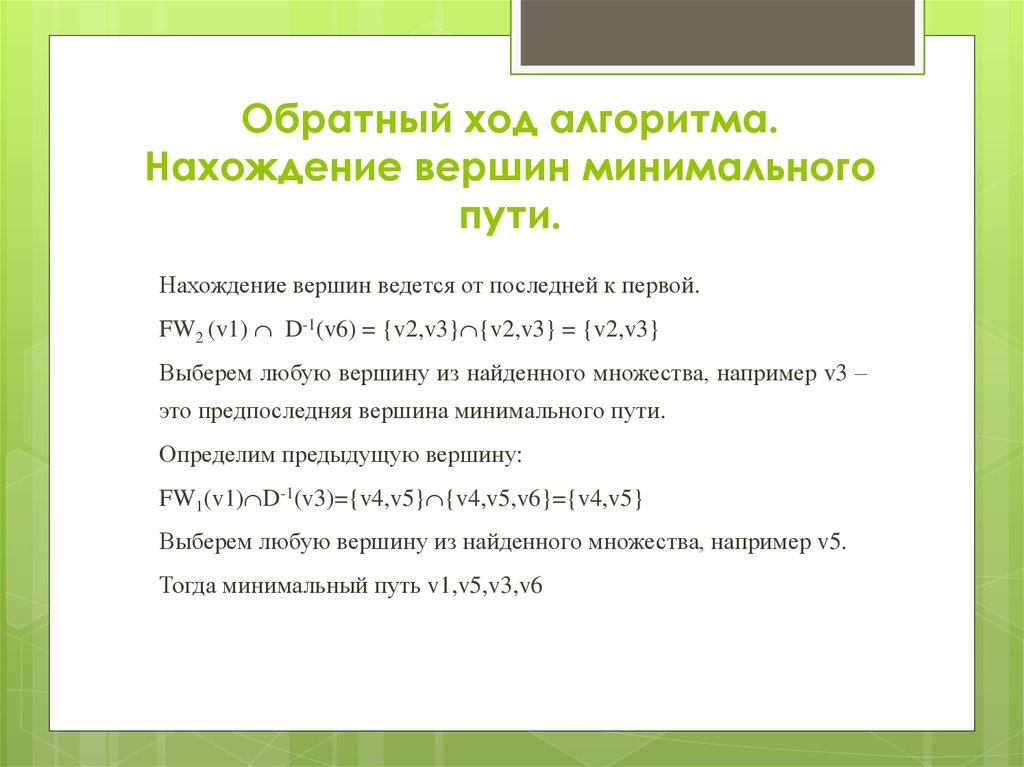 Алгоритм ходов. Алгоритм фронта волны. Обратный ход (алгоритм образования нулей над главной диагональю). Обратный ход алгоритма фронта волны. Алгоритм фронта волны пример.