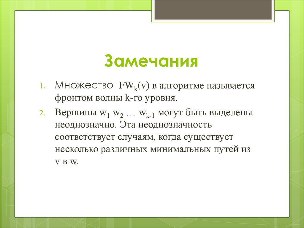 Неоднозначный это. Алгоритм фронта волны. Алгоритм фронта волны пример. Алгоритм фронта волны дискретная математика. Алгоритм фронта волны в графе.