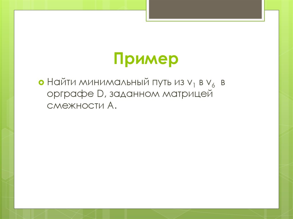 Минимальный путь. 5. Найти минимальный путь в орграфе заданном матрицей смежности. Алгоритм фронта волны. Алгоритм фронта волны пример. Алгоритм фронта волны орграфа.