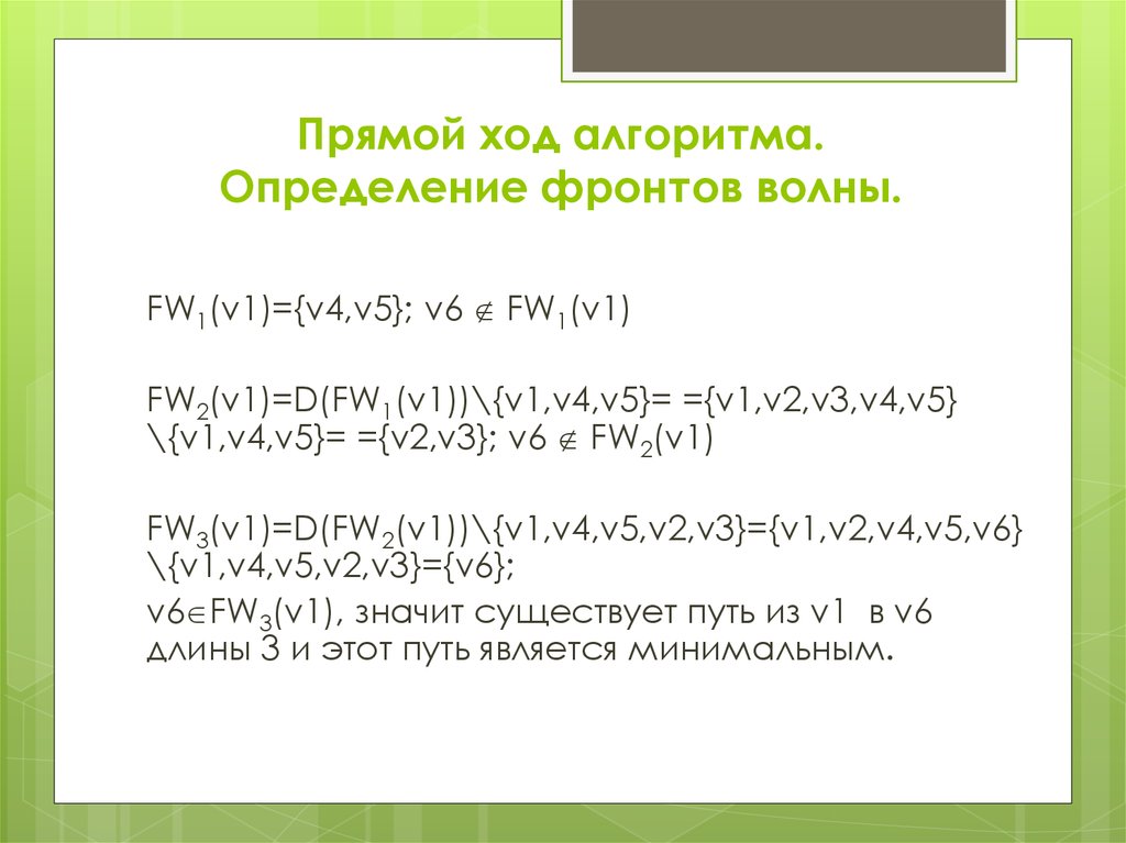 Прямой ход. Алгоритм фронта волны. Фронт волны дискретная математика это. Алгоритм фронта волны дискретная математика. Алгоритм фронта волны пример.