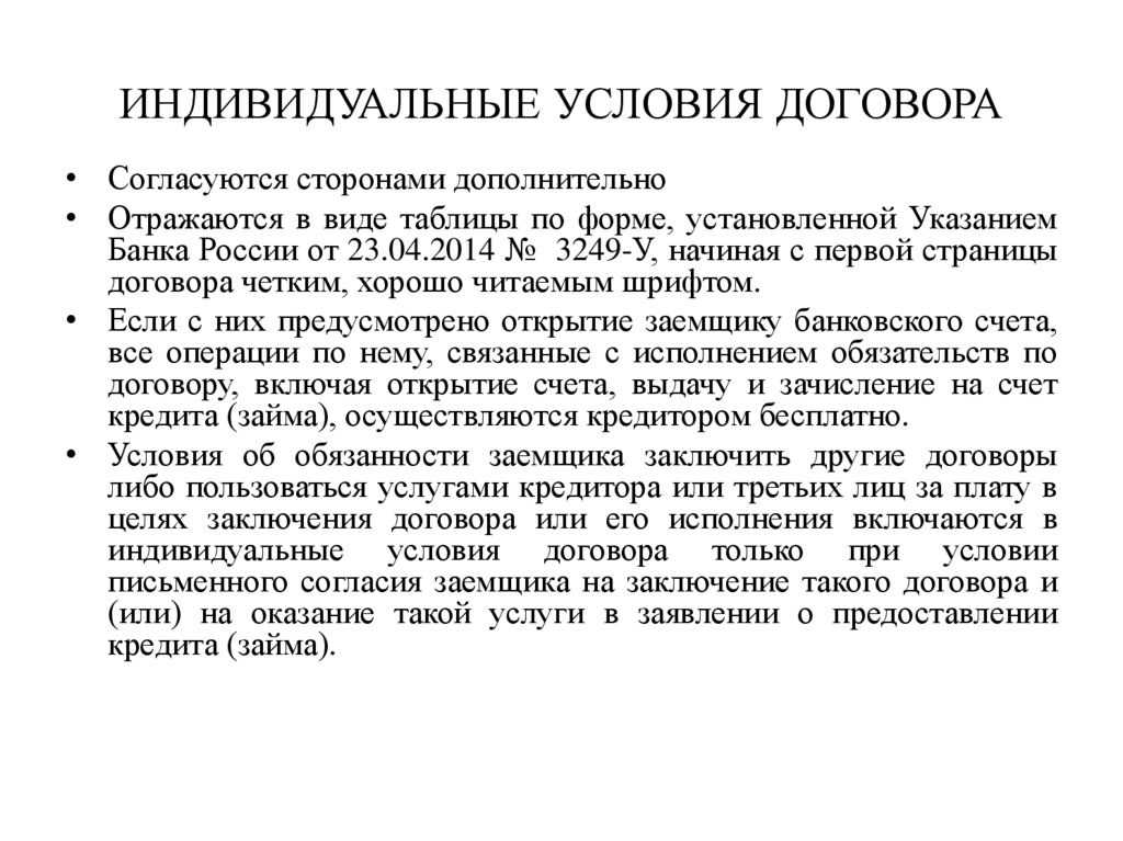 Индивидуальный обязательство. Индивидуальные условия договора. Индивидуальные условия контракта. 15. Цель заключения договора ссуды. Индивидуальные условия уточняйте.