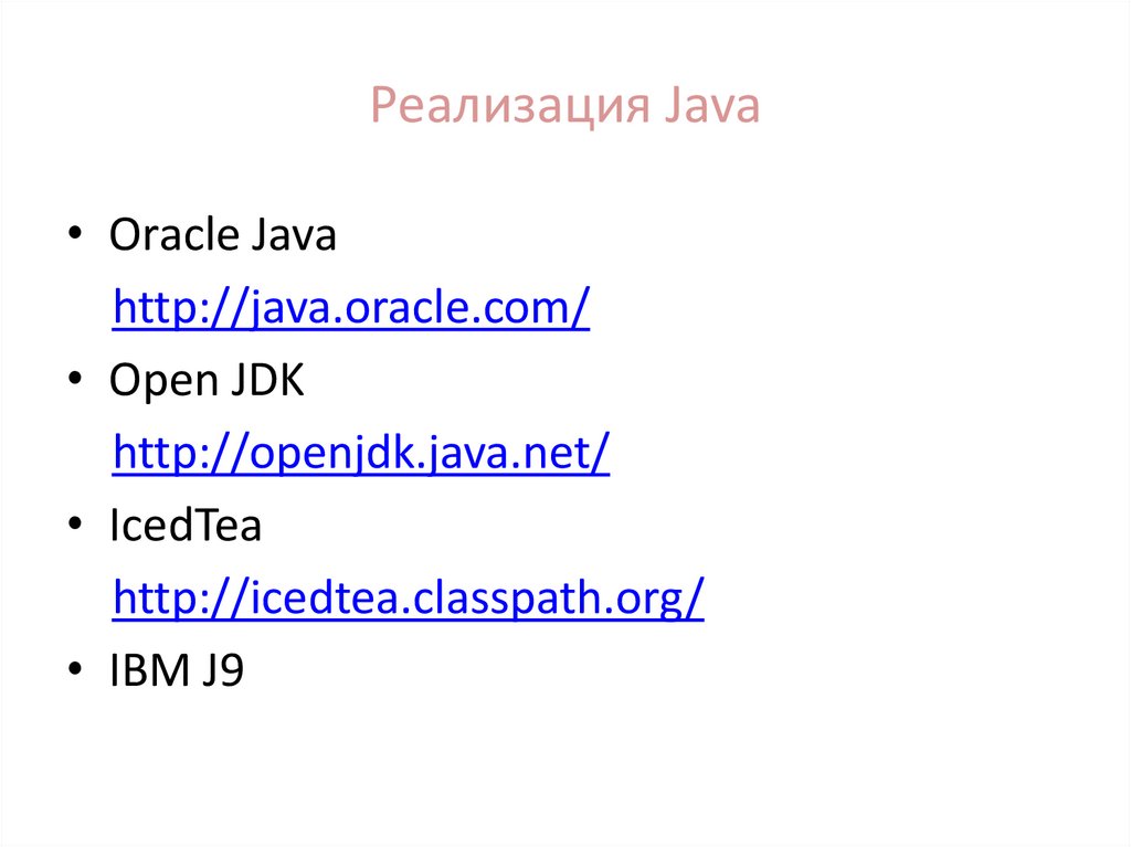 Реализация Java