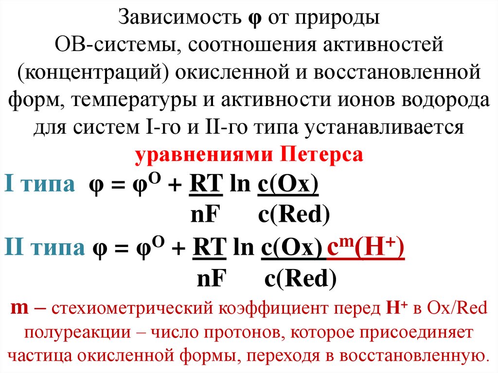 Концентрация активности. Активности окисленной и восстановленной форм вещества таблица. Концентрация окисленной и восстановленной форм. Концентрация (активность) окисленной формы. Активность окисленной формы вещества.