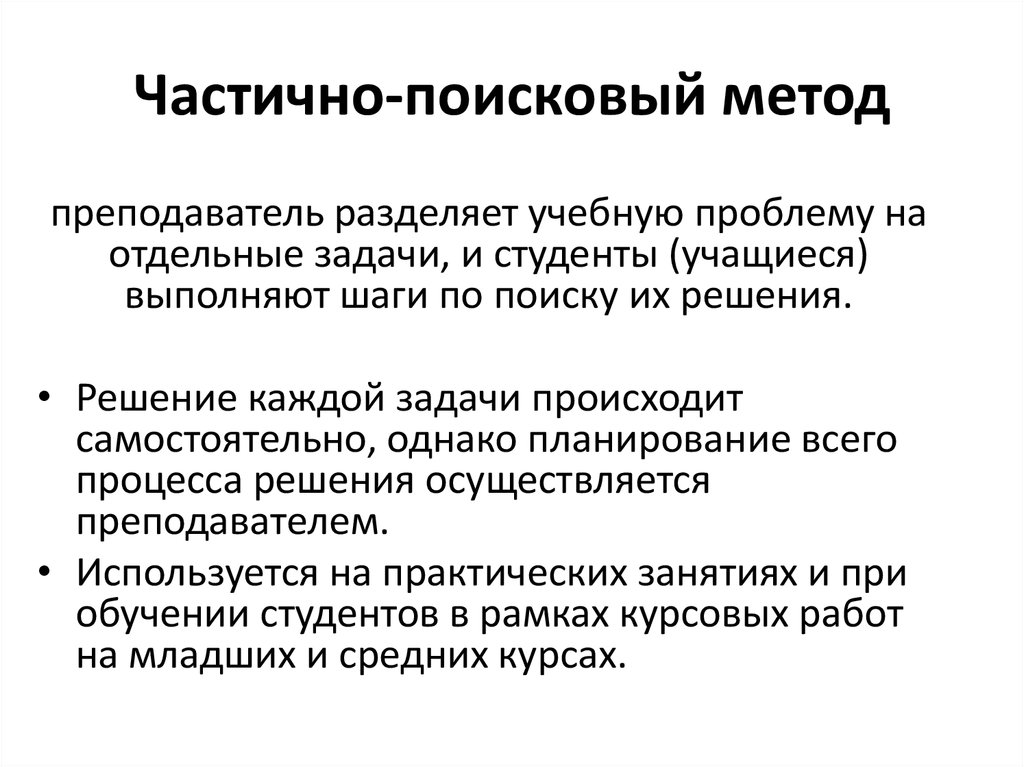 Поисковый метод. Частично-поисковый метод обучения это в педагогике. Частично поисковый метод обучения характеристика. Частично-поисковый. Характеристики частично поискового метода.