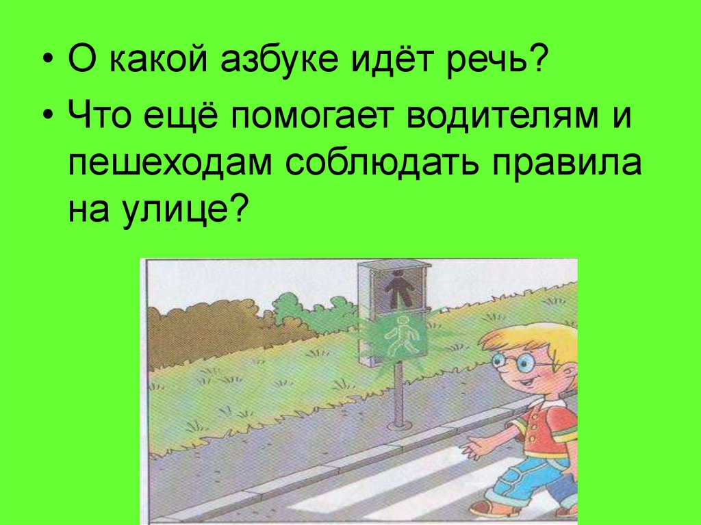 Рассмотренное правило. Как заставить пешеходов соблюдать правила. Какие еще правила должен соблюдать пешеход. Какой стороны должны придерживаться водители и пешеходы. Изучай правила что уметь их обходить.