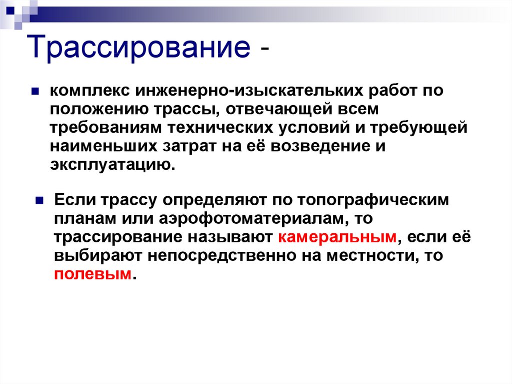 Если трассу определяют по топографическим планом или аэрофотоматериалам то трассирование называют