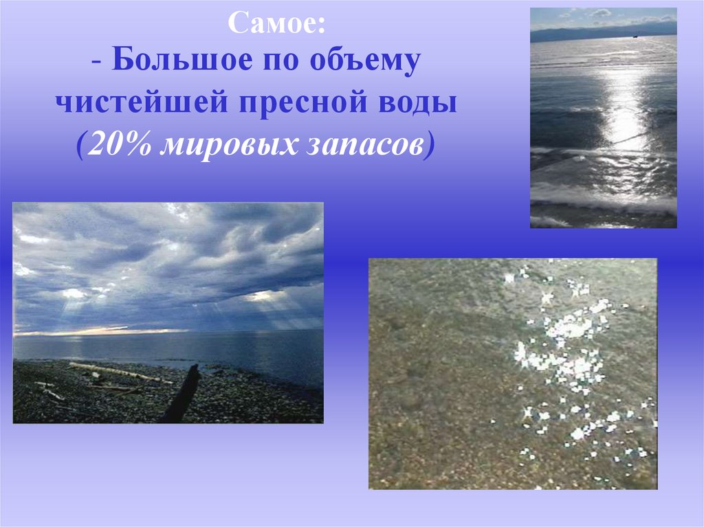 Почему байкал такой чистый. Мировые запасы пресной воды в Байкале. Процент пресной воды в Байкале. Крупнейшие по запасу пресной воды Байкал. Байкал чудо природы во всех отношениях.