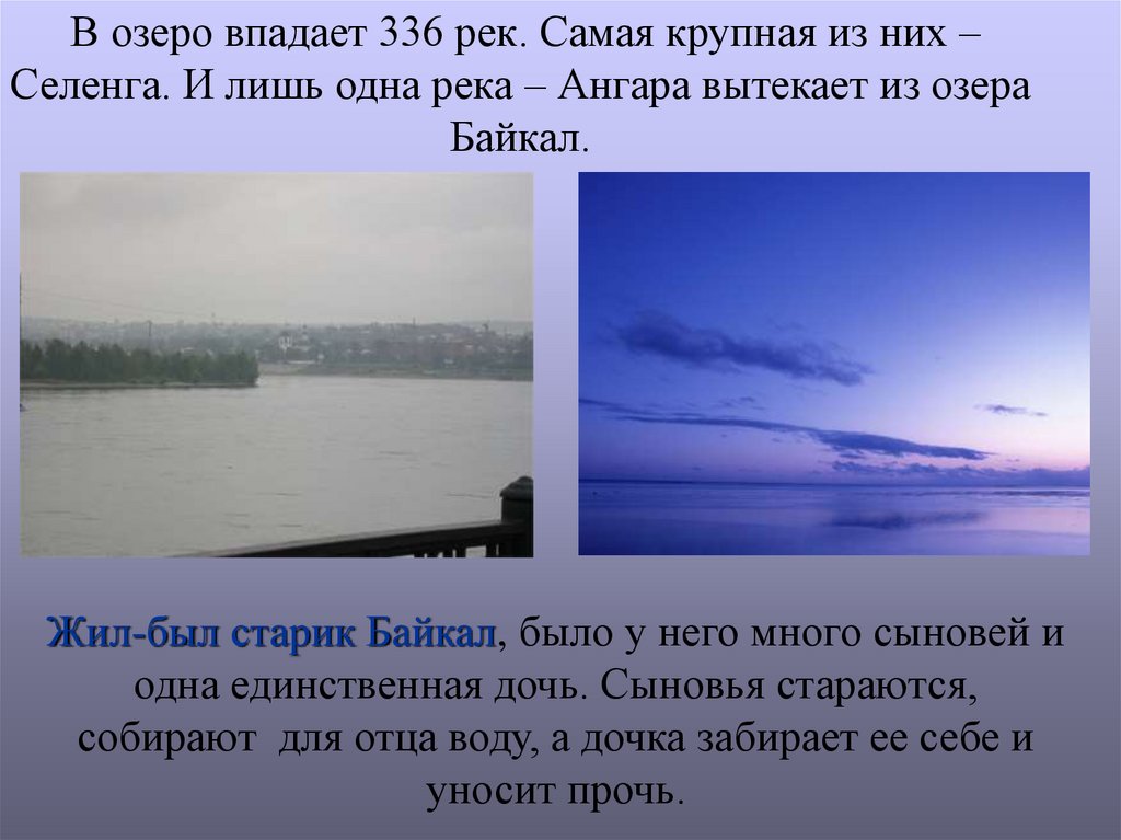 Сколько озер впадает в байкал. Река Селенга впадает в Байкал. В Байкал впадает 336 рек. Озеро в которое впадает 336 рек а вытекает одна. Река Ангара впадает в озеро Байкал.