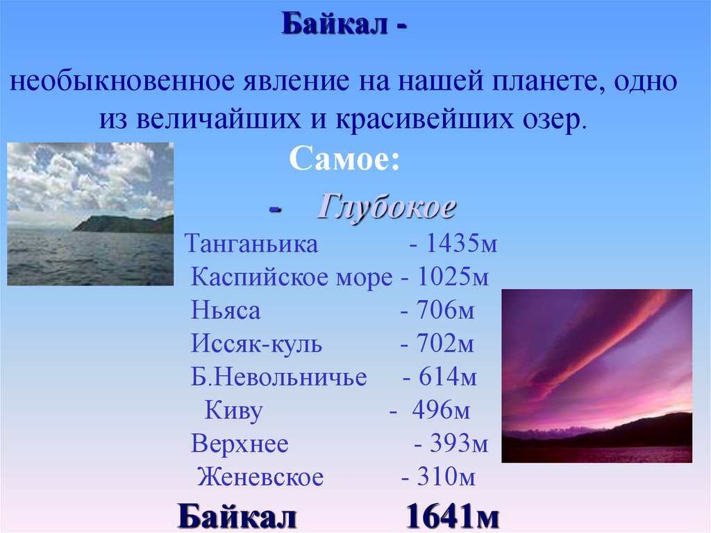 Какое название озер. Байкал самое глубокое озеро на планете. Глубокое озеро – Танганьика. Природные явления Каспийского моря.