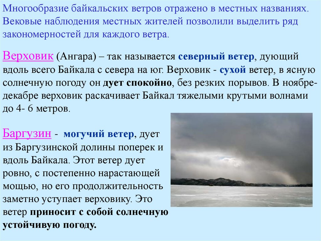 В течение всего года дуют сильные ветры. Верховик ветер на Байкале. Название байкальских ветров. Название ветров на Байкале. Название местных ветров Байкала.
