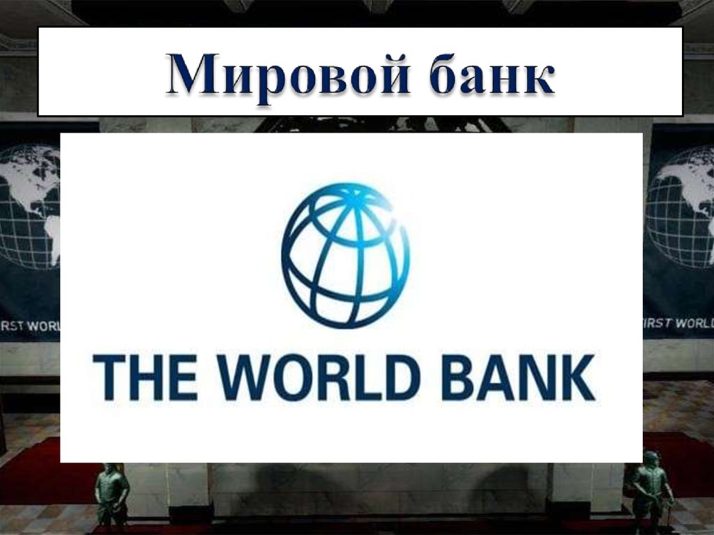 Какой всемирный банк. Мировой банк. Всемирный банк презентация. Логотип Всемирного банка. Группа Всемирного банка презентация.