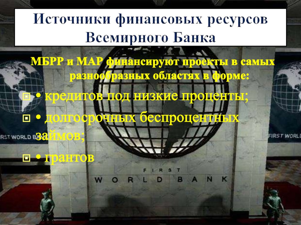 Источники финансовых ресурсов Всемирного Банка