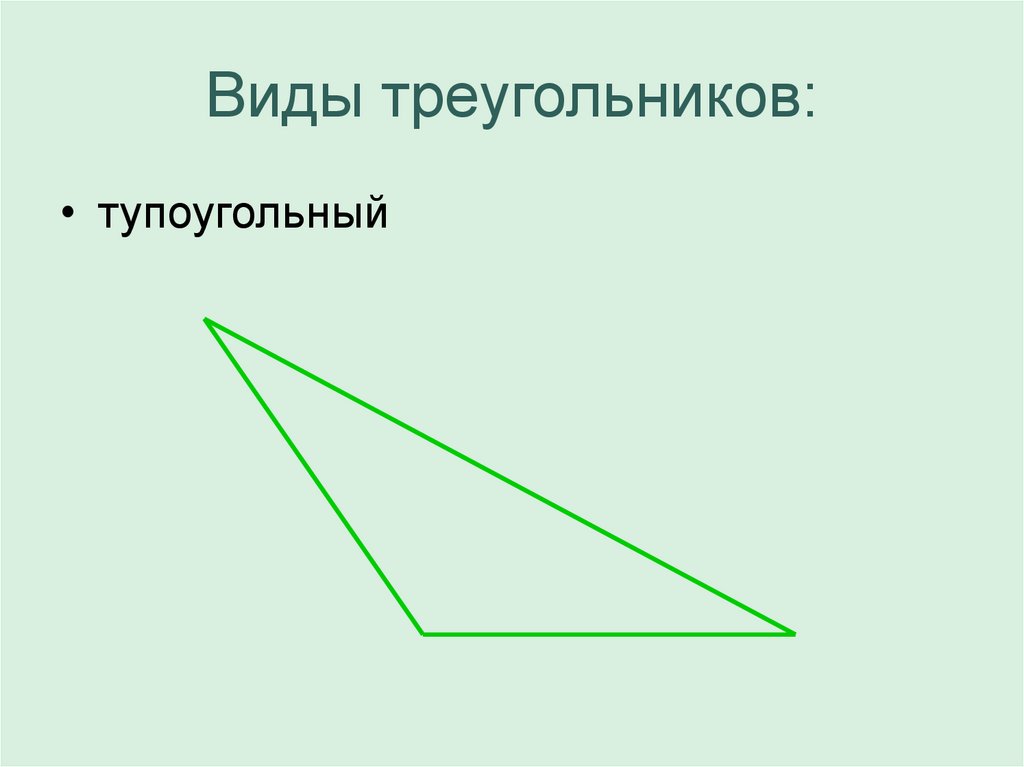 Виды треугольников: