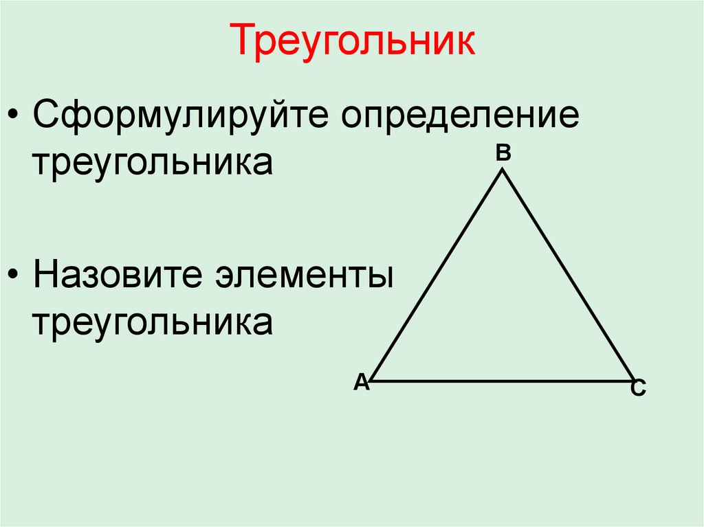 Элементами треугольника являются. Определение треугольника. Элементы треугольника. Определение элементов треугольника. Треугольники и их элементы.