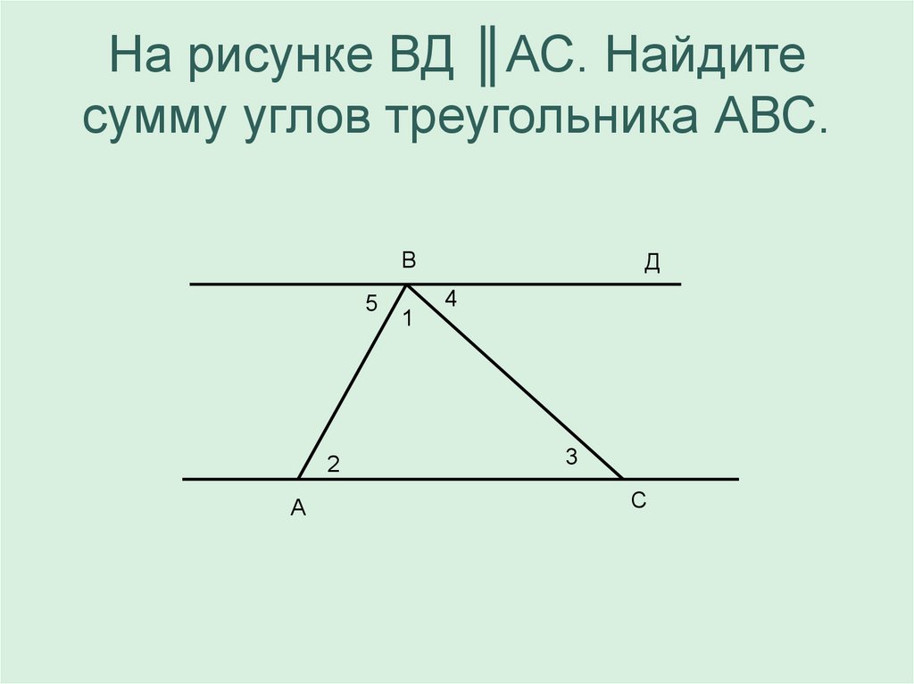 На рисунке ВД ║АС. Найдите сумму углов треугольника АВС.