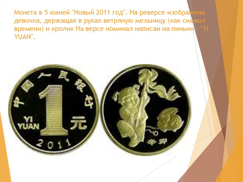 Юань слово. Монета в 5 юаней новый 2011 год. Китайский юань презентация. Монета один юань новая. Новый год 2011 5 юаней.
