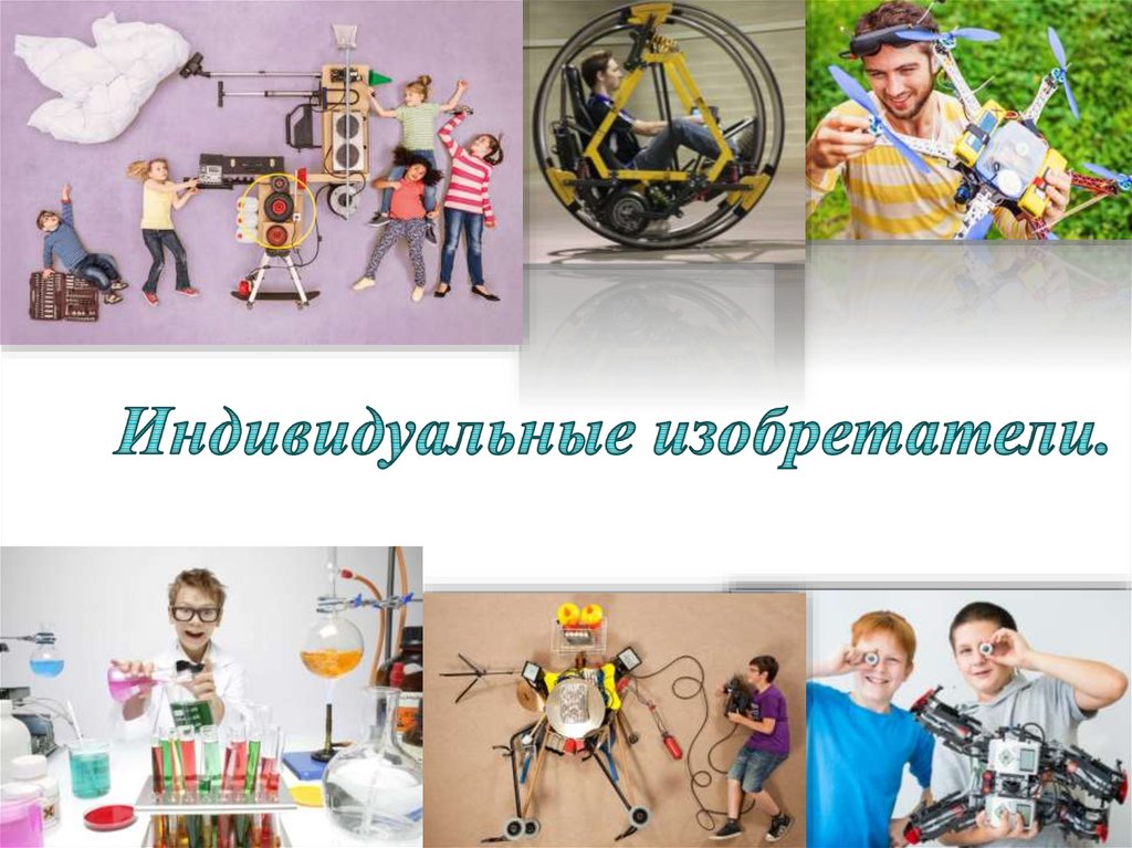 Сущность инноваций. Инноватор: участник инновационного процесса ...