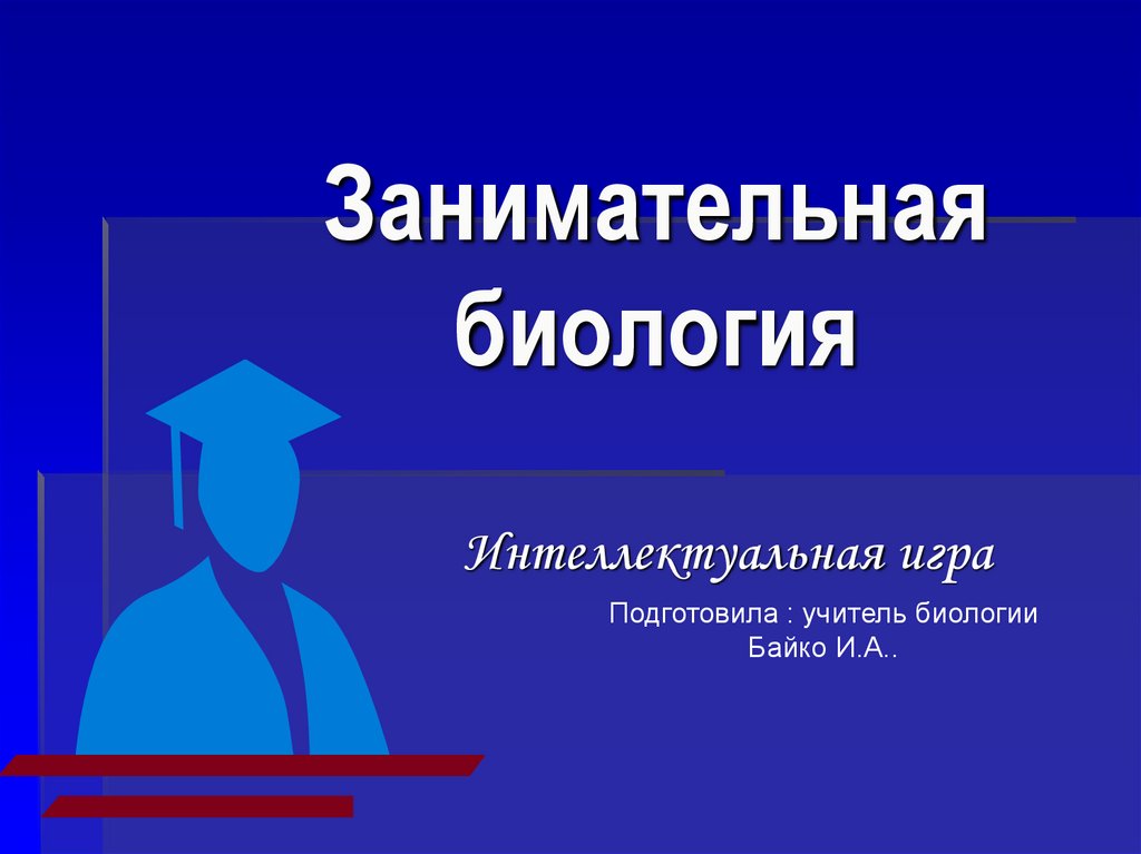 Занимательная биология 6 класс презентация