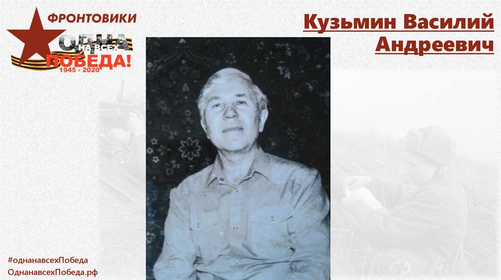 Кузьмин Василий Андреевич