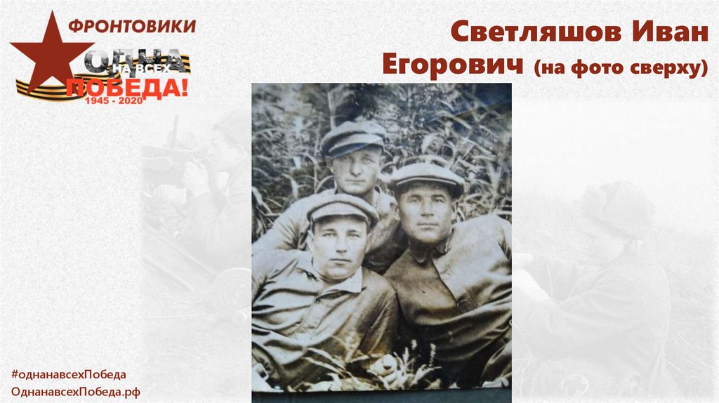 Светляшов Иван Егорович (на фото сверху)