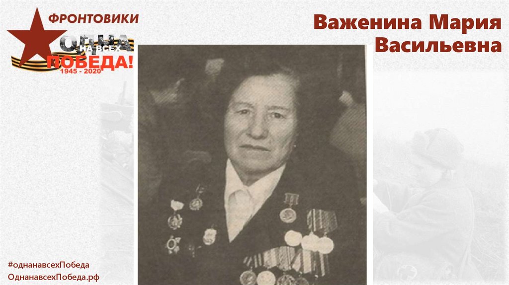 Важенина Мария Васильевна