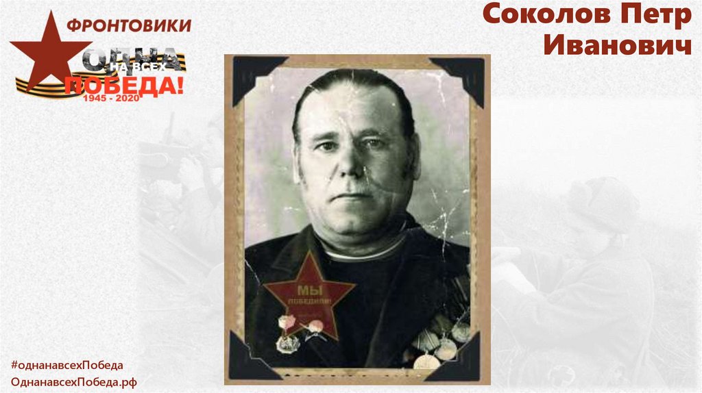 Соколов Петр Иванович