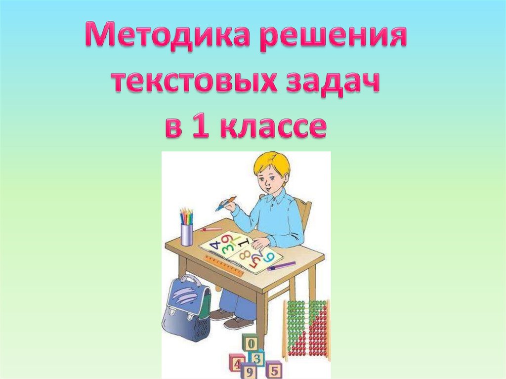 Решение текстовых задач 1 класс