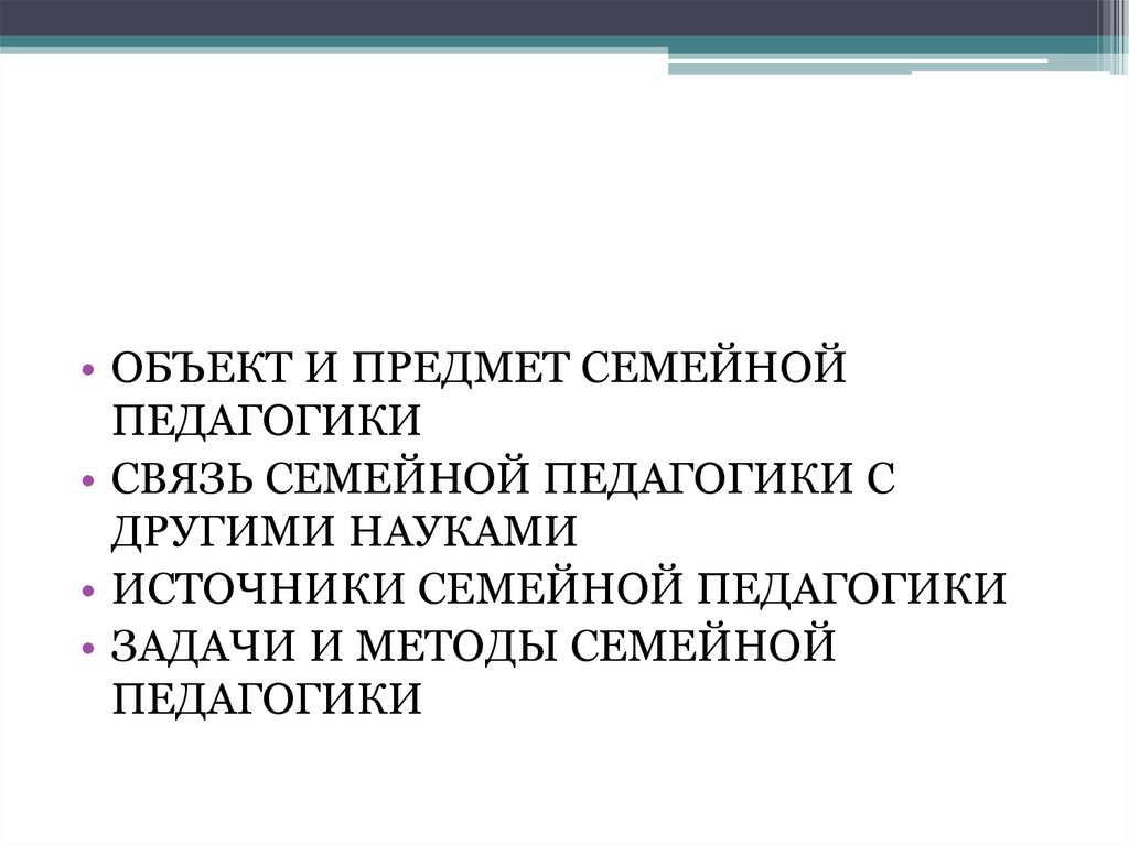 Предмет семейной педагогики. Источники семейной педагогики. Методы семейной педагогики. Задачи семейной педагогики. Проблемы семейной педагогики.