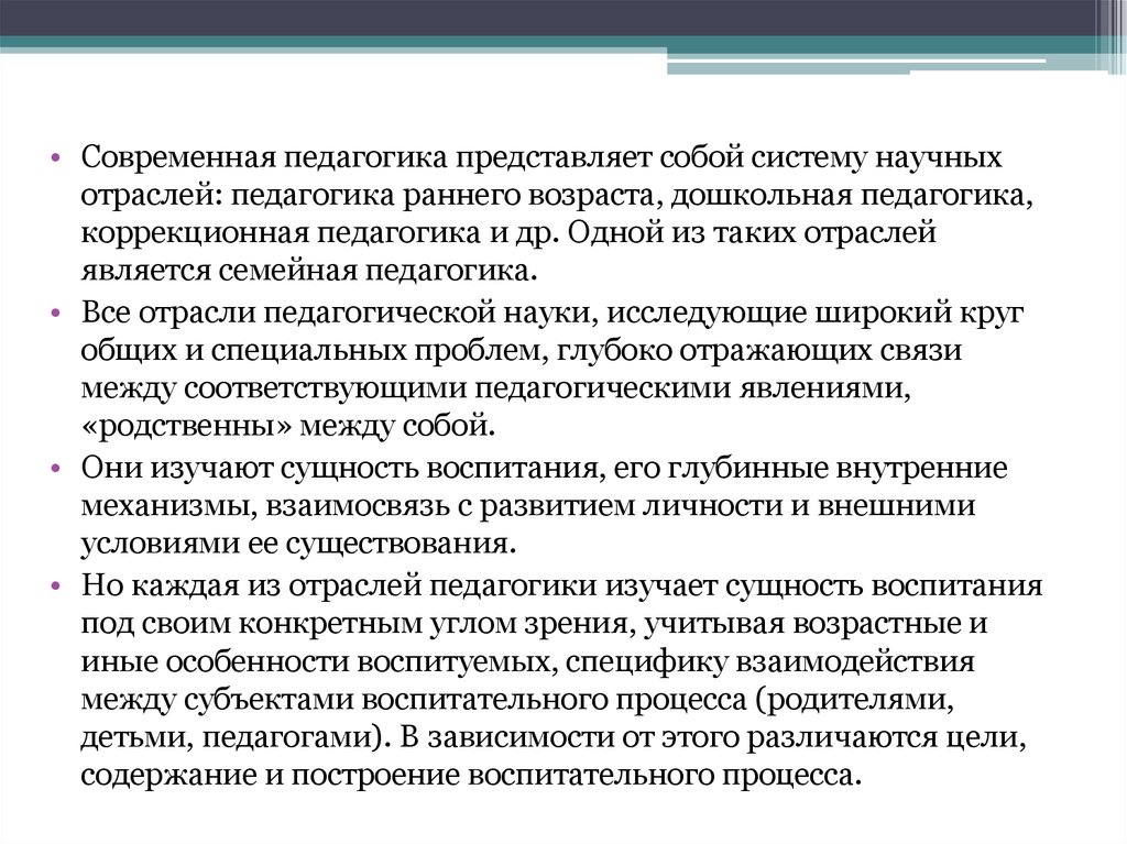 Семейная педагогика. Современная педагогика. Семейная педагогика в системе педагогических наук. Что представляет собой педагогика. Педагогика в современных условиях.