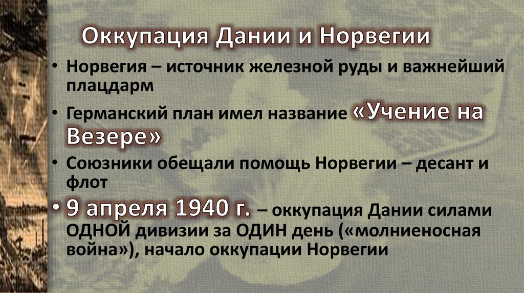 Принцип оккупации. Оккупация Дании и Норвегии. Оккупация Норвегии Германией. Захват Германией Дании и Норвегии кратко. Нападение Германии на Норвегию.