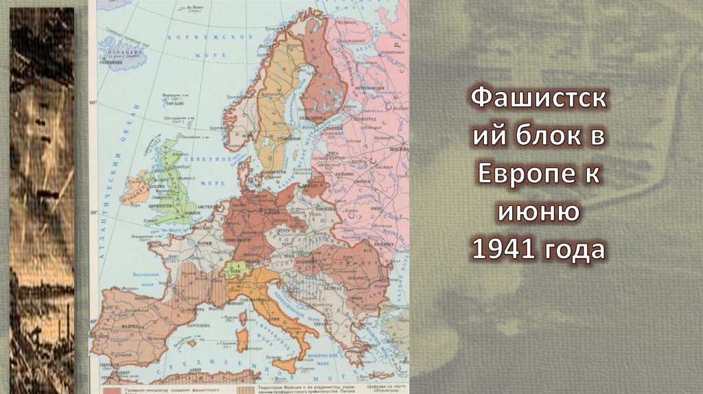 Фашистский блок в Европе к июню 1941 года