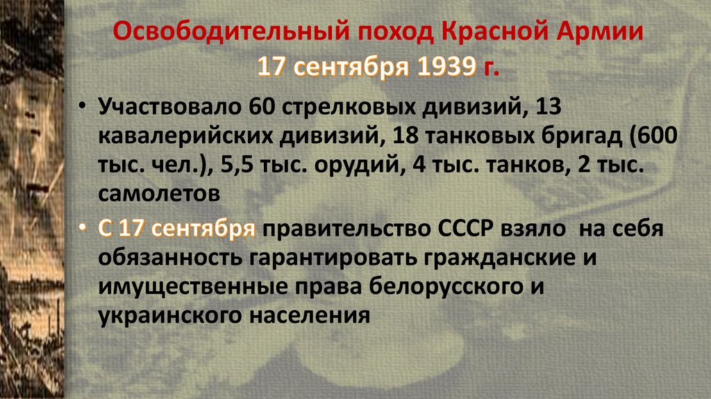 Освободительный поход Красной Армии 17 сентября 1939 г.