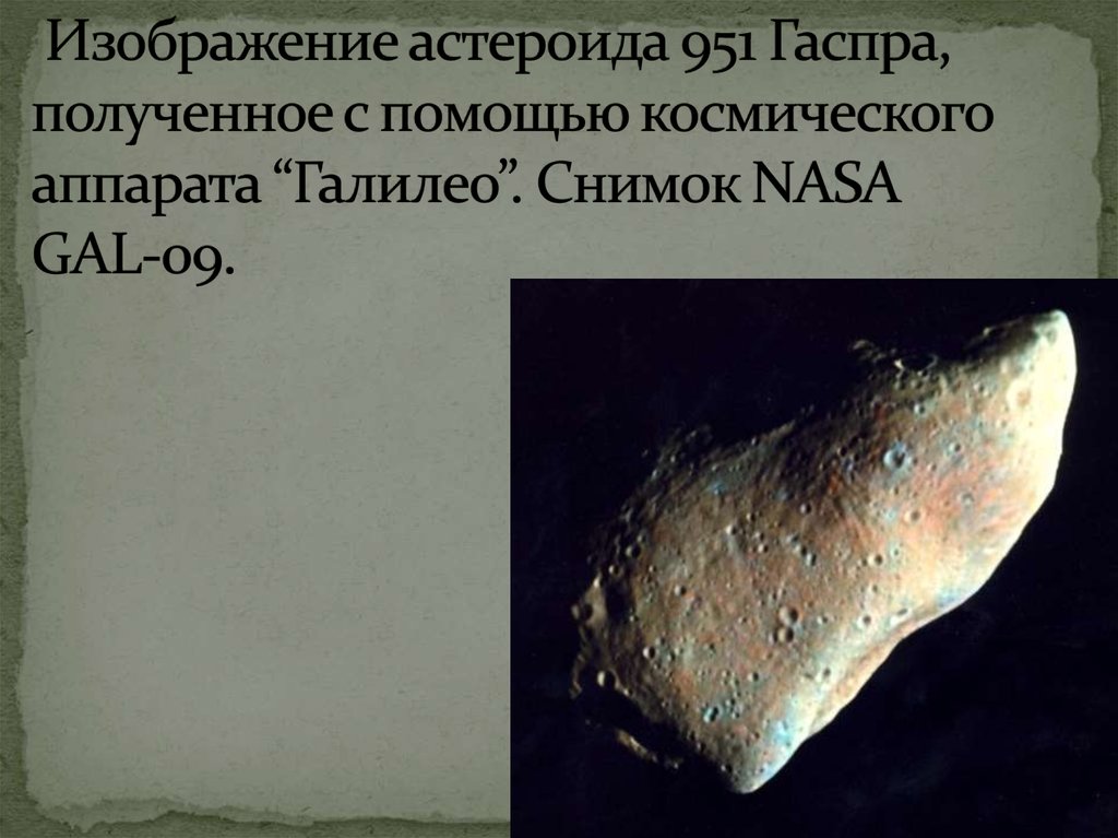 Астероиды названные в честь. Первый астероид. Астероид 951 Гаспра. Парфенопа астероид.