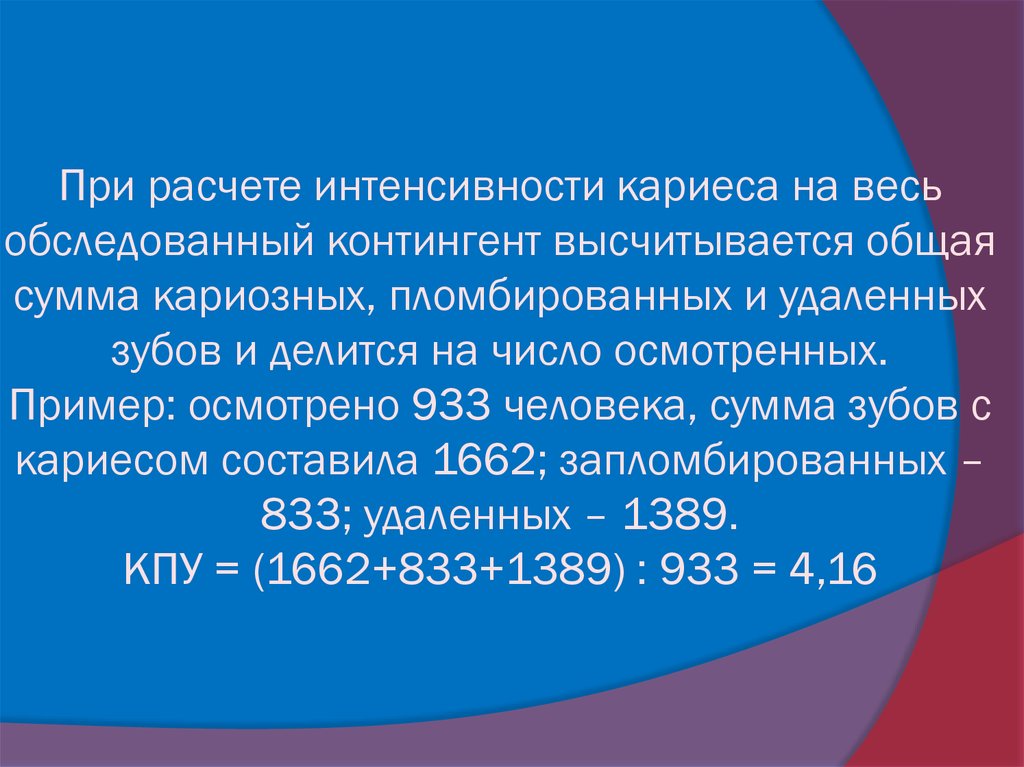 Интенсивность кариеса. Формулу вычисления распространенности кариеса зубов. Интенсивность кариеса КПУ КПУ КП. Индекс интенсивности кариеса зубов КПУ. Процент осложненного кариеса формула.